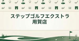 ステップゴルフエクストラ用賀店