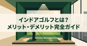 インドアゴルフとは?メリット・デメリットと向いている人|打ちっぱなしとの違いも徹底解説