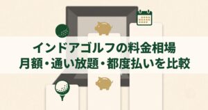 インドアゴルフの料金相場|月額制・通い放題・都度払いの違いと選び方【東京】
