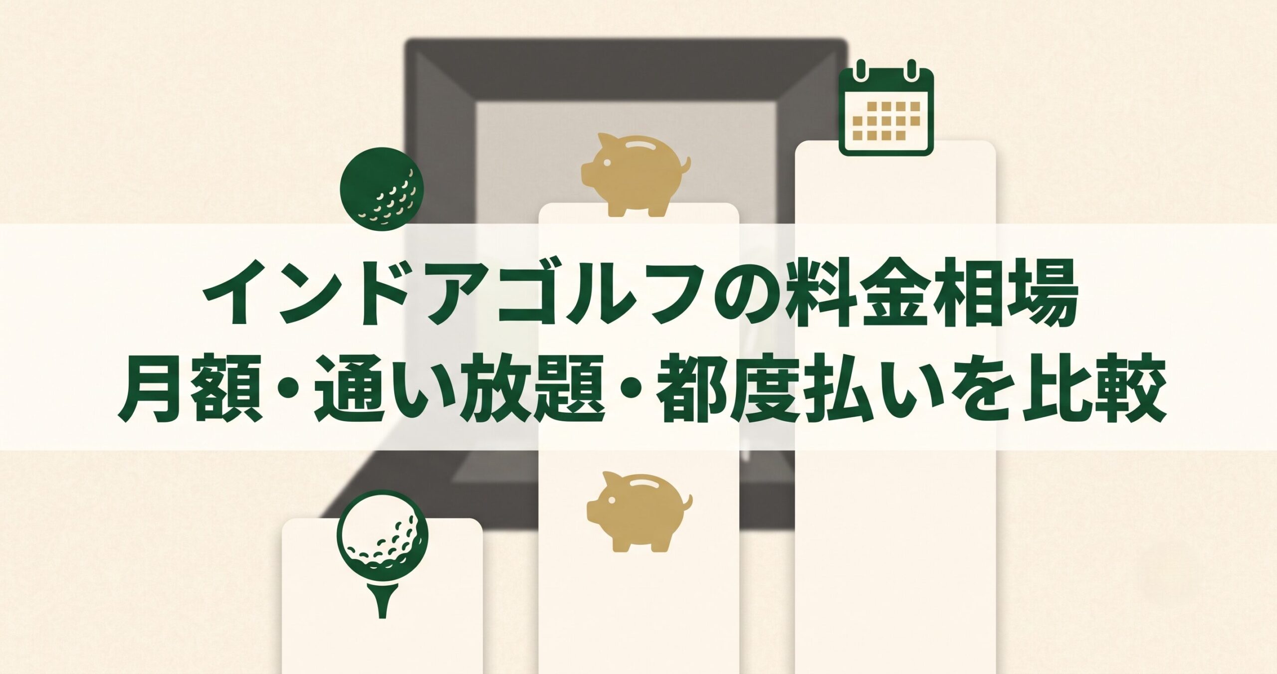 インドアゴルフの料金相場と月額・通い放題・都度払いの違いを解説する記事のアイキャッチ画像
