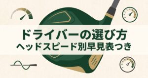 ドライバーの選び方 完全ガイド|初心者が失敗しない5つの基準とヘッドスピード別早見表