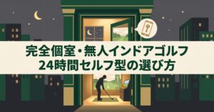完全個室・無人セルフ型インドアゴルフの使い方と選び方|24時間営業をフル活用【東京】