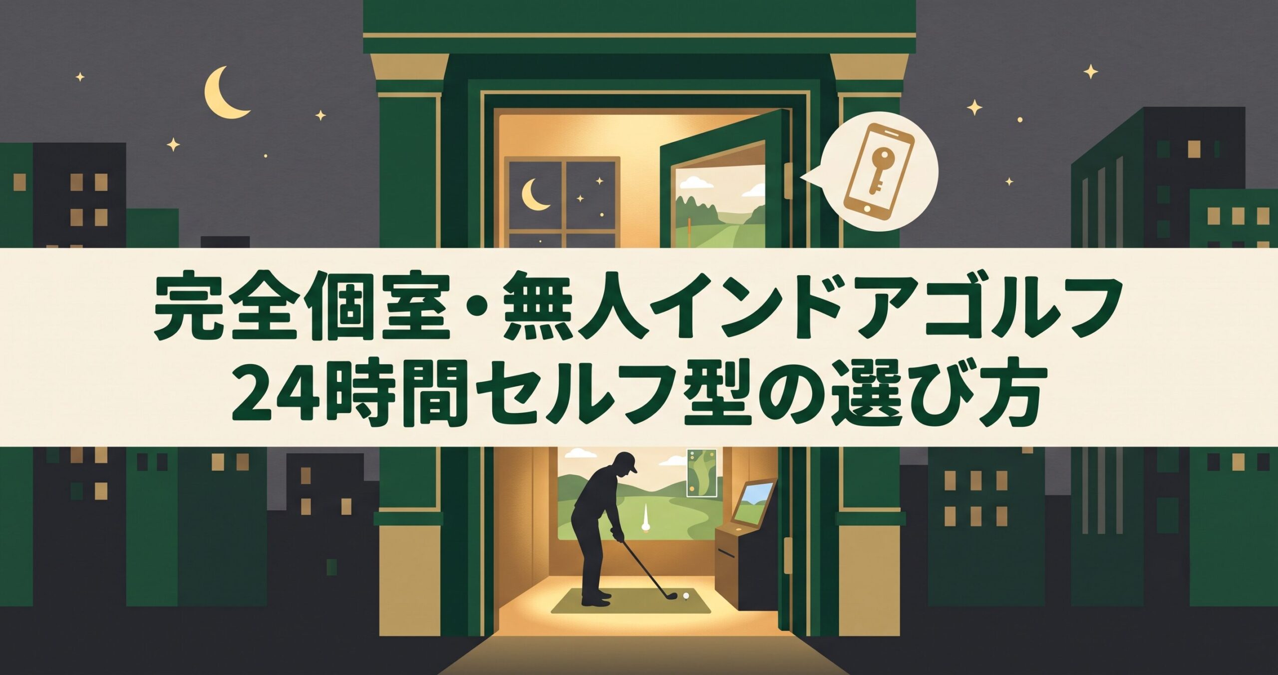 24時間営業の完全個室・無人セルフ型インドアゴルフの使い方と選び方を解説する記事のアイキャッチ画像