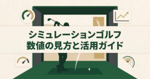 シミュレーションゴルフの数値の見方|ヘッドスピード・ミート率・スピン量の目安と使い方