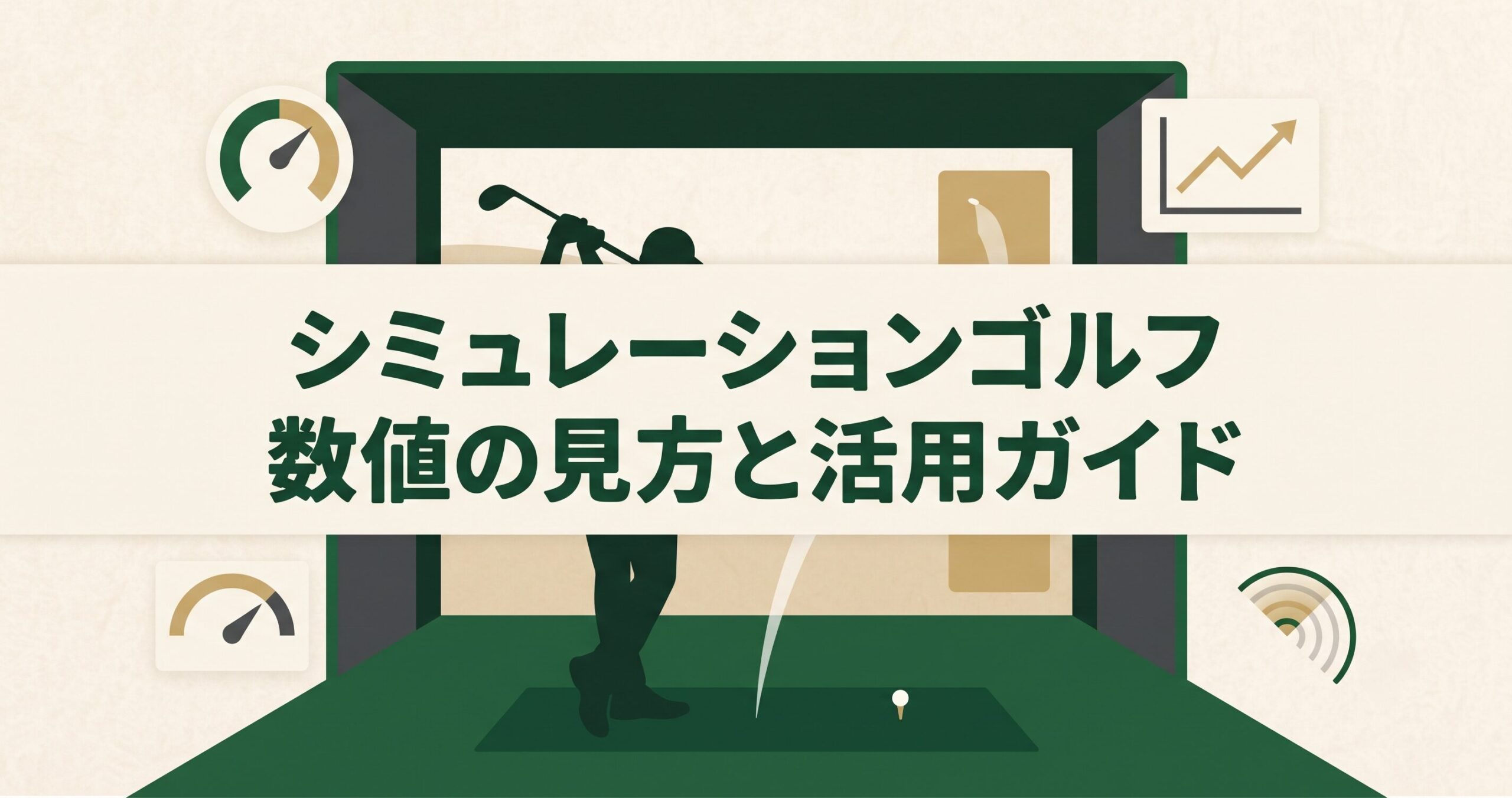 シミュレーションゴルフのヘッドスピードやミート率など数値の見方を解説する記事のアイキャッチ画像