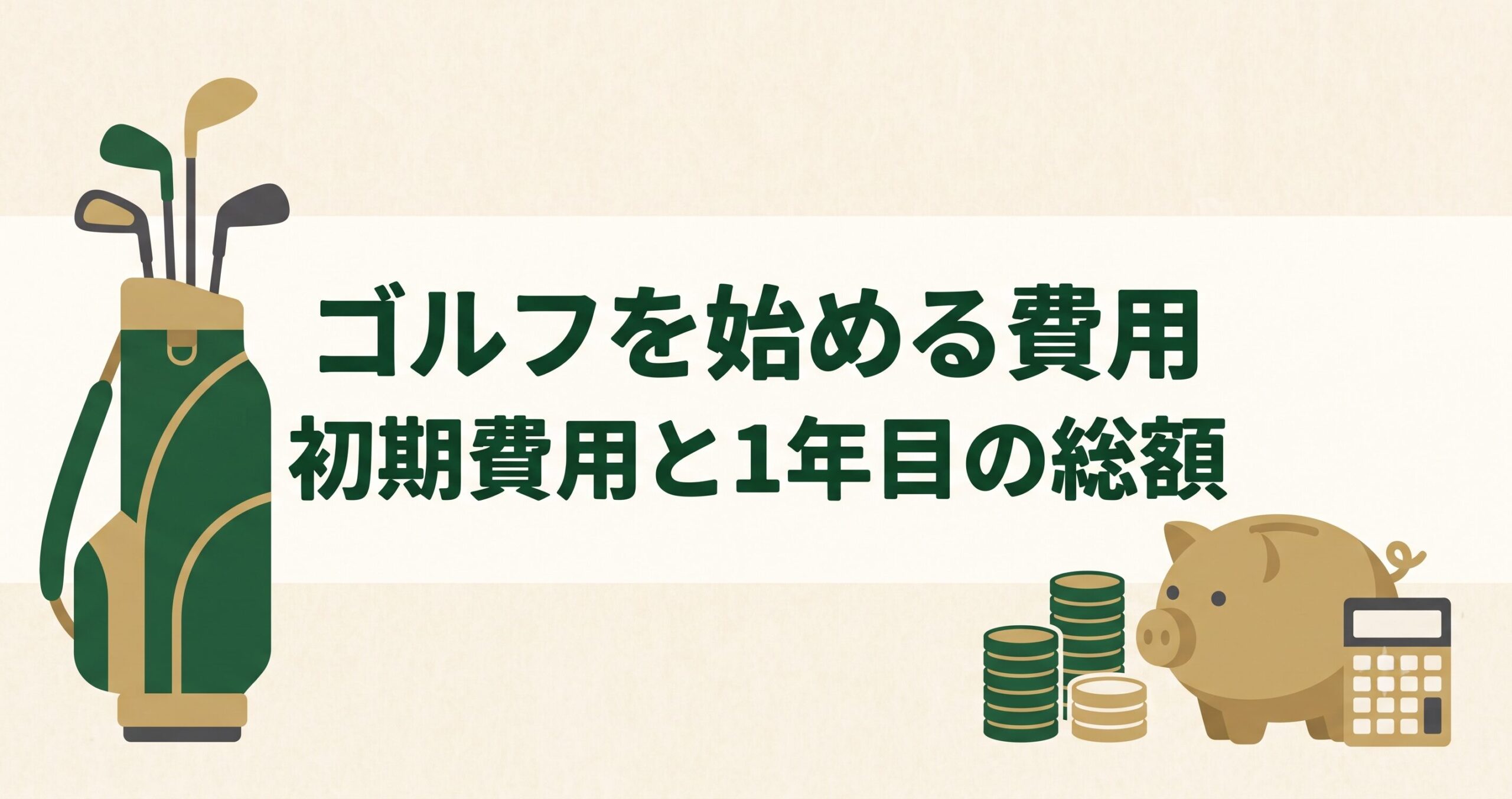 ゴルフを始める費用はいくらかかるか。初期費用と1年目の総額を予算別に解説する記事のアイキャッチ画像