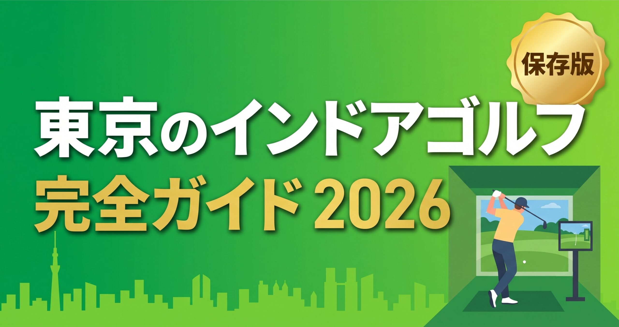 東京のインドアゴルフ完全ガイド。料金相場・選び方・主要チェーン比較のアイキャッチ画像