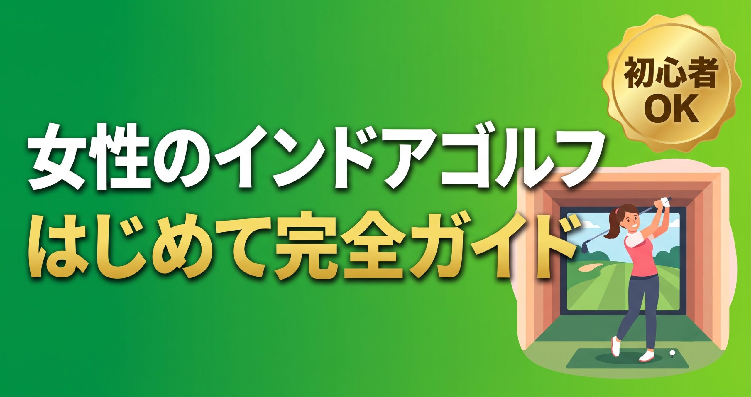 女性のインドアゴルフ完全ガイド。一人でも安心の始め方・服装・レッスンの選び方を解説する記事のアイキャッチ画像