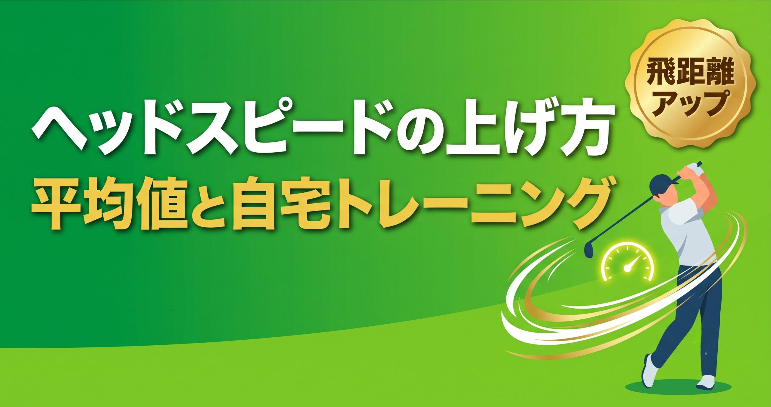 ヘッドスピードの上げ方。平均値の目安と自宅トレーニングを解説する記事のアイキャッチ画像
