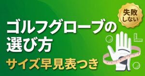 ゴルフグローブの選び方|サイズ早見表と測り方・素材・買い替え時期【初心者完全ガイド】
