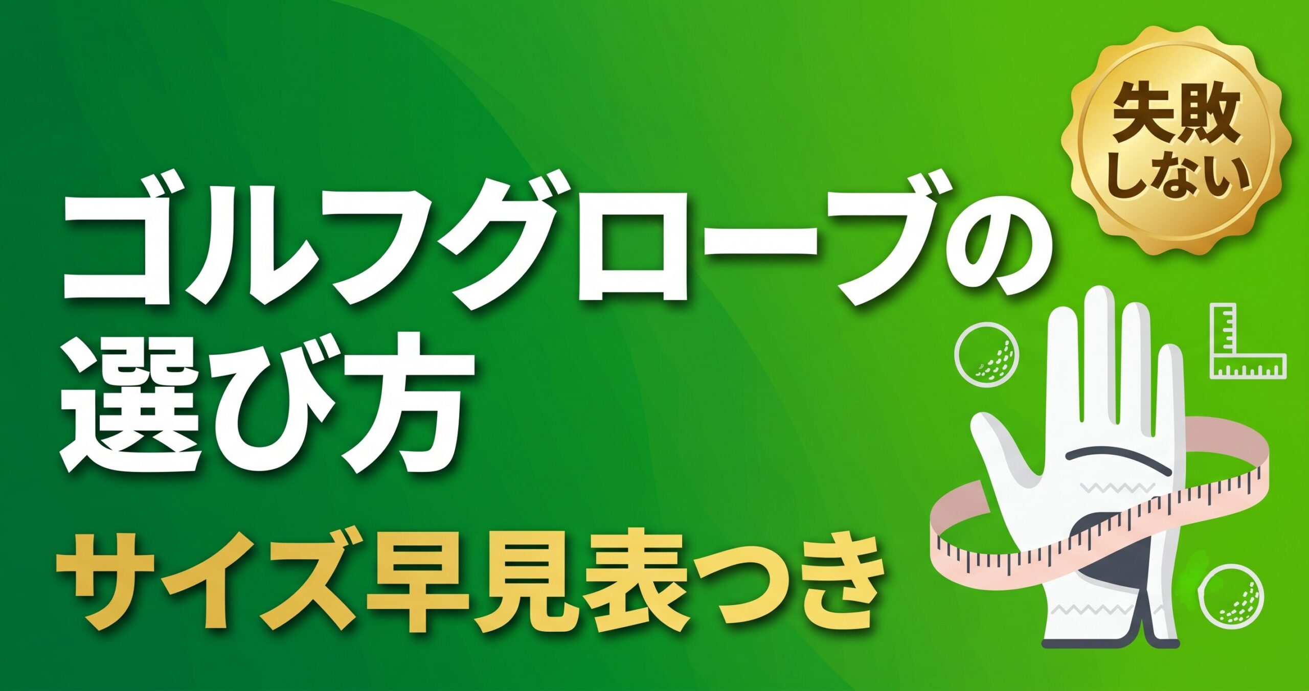 ゴルフグローブの選び方。サイズ早見表と測り方を解説する記事のアイキャッチ画像