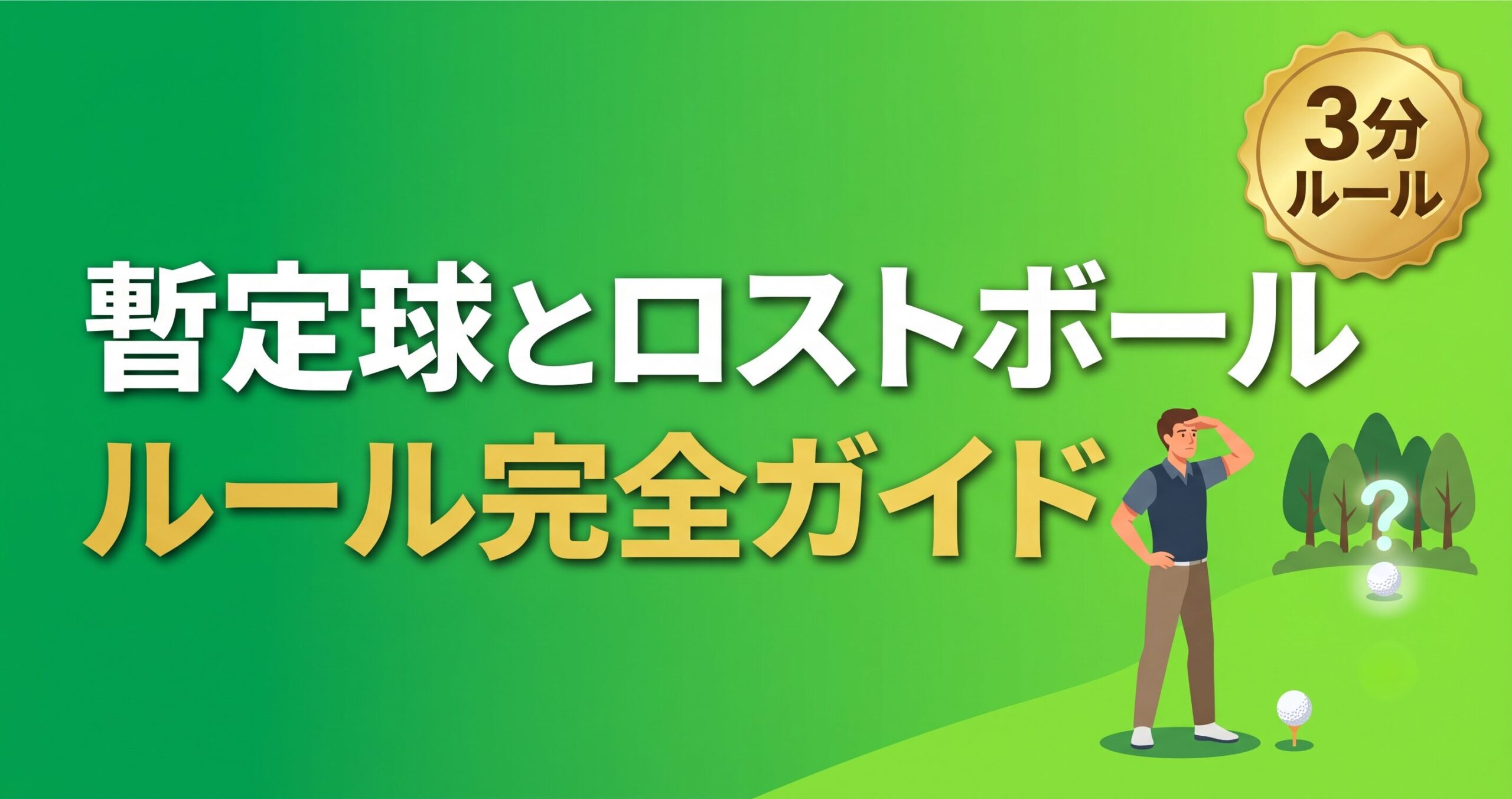 暫定球とロストボールのルールを早見表つきで解説する記事のアイキャッチ画像