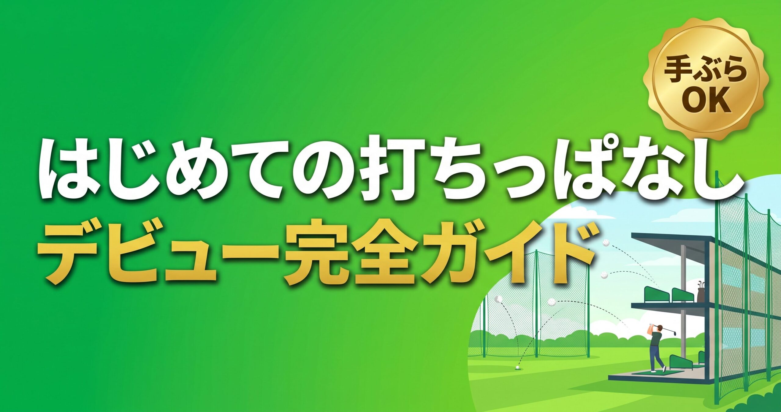 初めての打ちっぱなしデビュー。料金システムやマナーを解説する記事のアイキャッチ画像