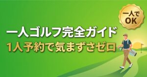 一人ゴルフ完全ガイド|1人予約の仕組み・気まずさの実態・一人で始める方法