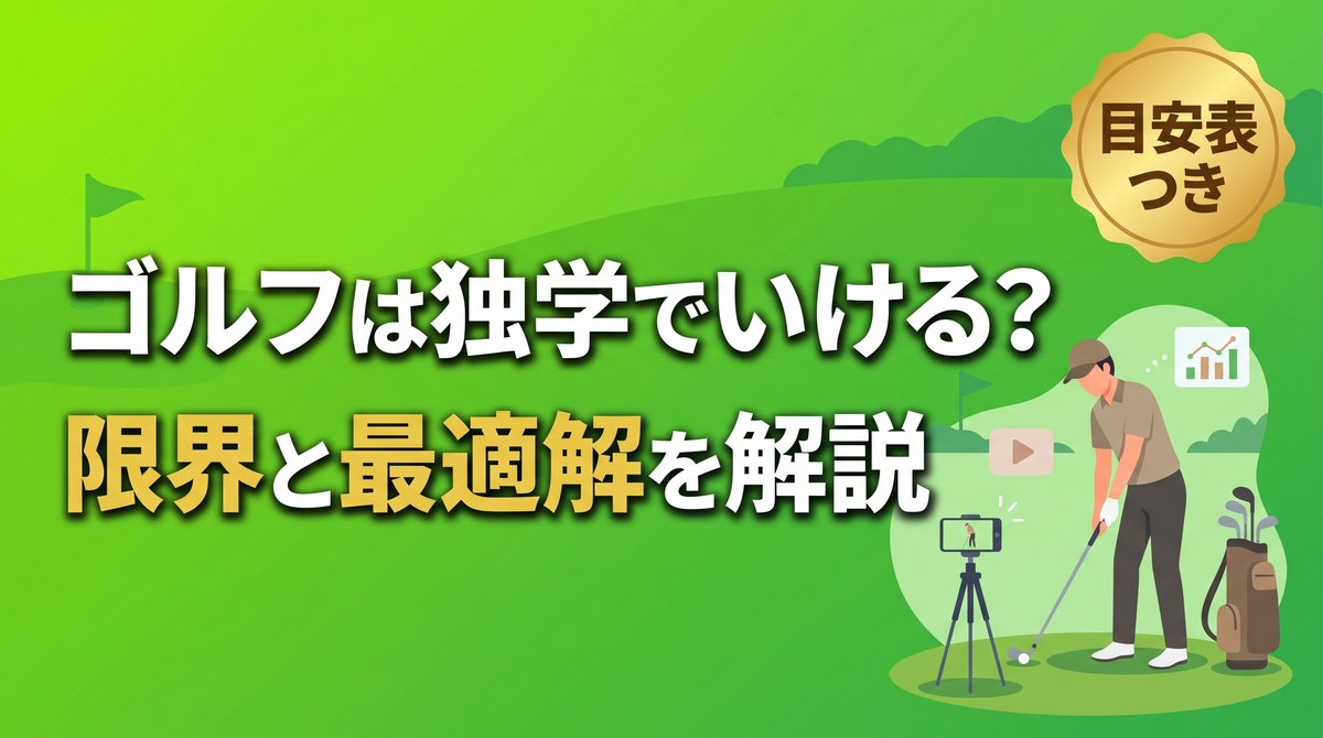 ゴルフは独学で上達できるのか。限界とレッスン併用の最適解を解説する記事のアイキャッチ画像