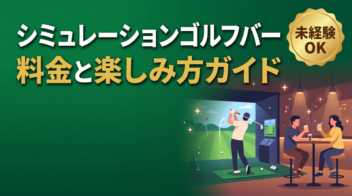 シミュレーションゴルフバーの料金と楽しみ方を解説する記事のアイキャッチ画像