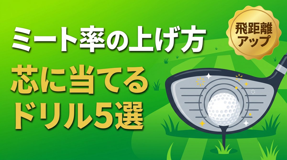 ミート率の上げ方。芯に当てる練習ドリル5選を解説する記事のアイキャッチ画像