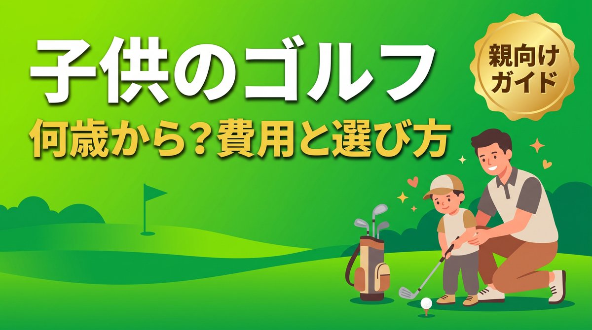 子供のゴルフは何歳から始める?費用とレッスンの選び方を解説する親向けガイドのアイキャッチ