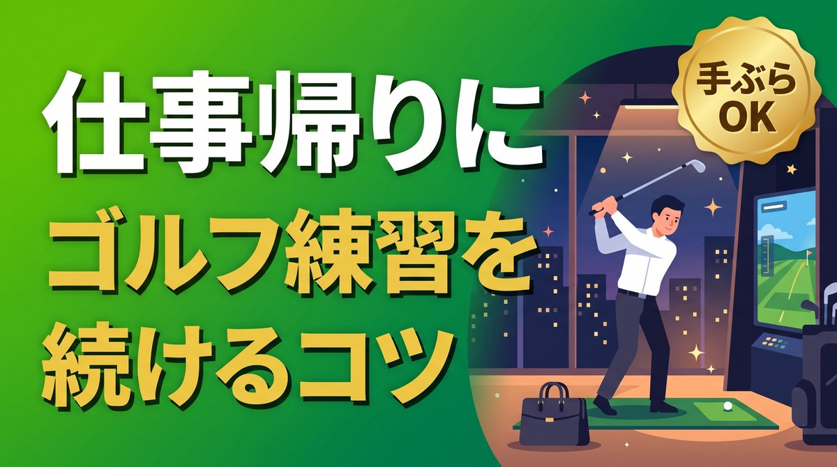 仕事帰りにワイシャツ姿でインドアゴルフ練習をする会社員のイラストと「仕事帰りにゴルフ練習を続けるコツ」のタイトル