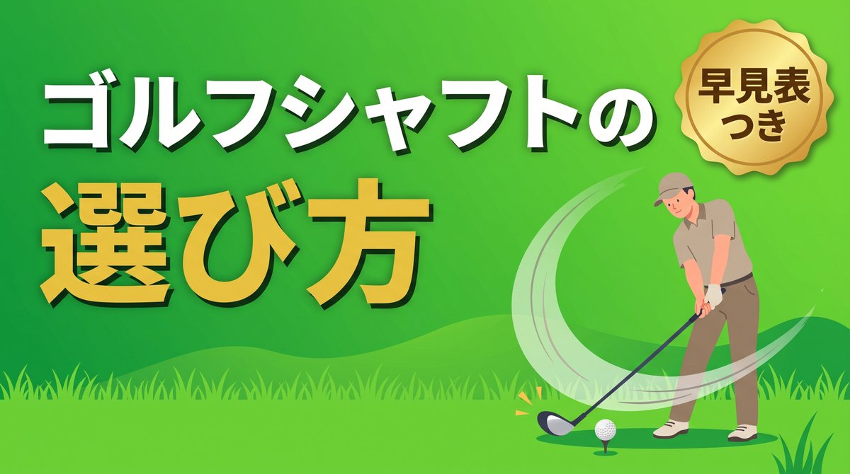 ゴルフシャフトの選び方 早見表つき(シャフトがしなる瞬間のドライバーショットのイラスト)