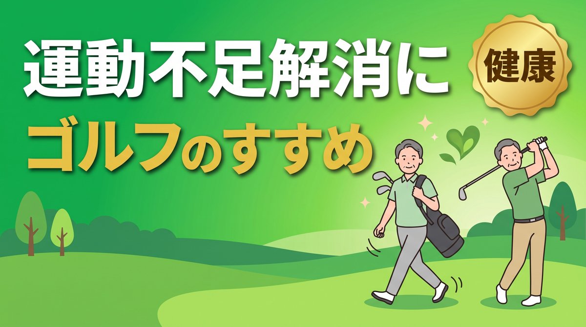 運動不足解消にゴルフをすすめるアイキャッチ(フェアウェイを笑顔で歩く中年ゴルファーとスイングする人)