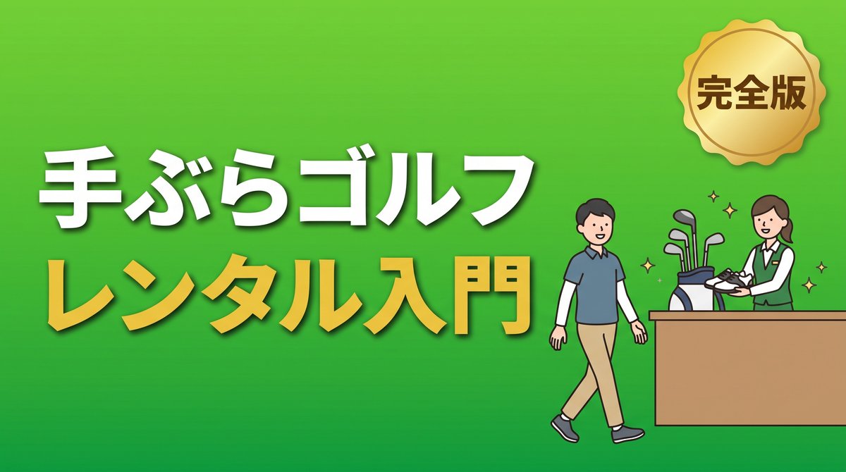手ぶらゴルフ完全ガイド(レンタルクラブとシューズを受け取って身軽にゴルフへ向かうゴルファー)のアイキャッチ
