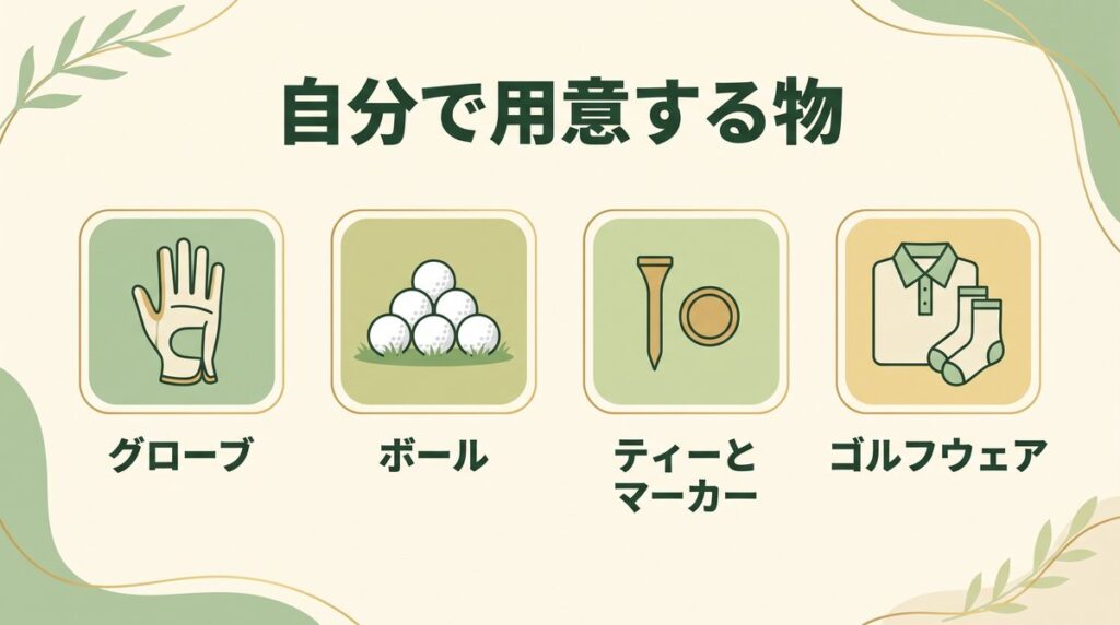 手ぶらゴルフでも自分で用意すべき最低限の持ち物(グローブ・ボール・ティーとマーカー・ウェア)の図解