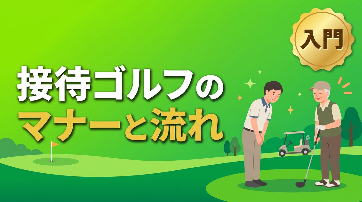 接待ゴルフのマナーと流れの入門ガイド(ティーイングエリアで取引先に笑顔で挨拶する若手会社員ゴルファー)のアイキャッチ