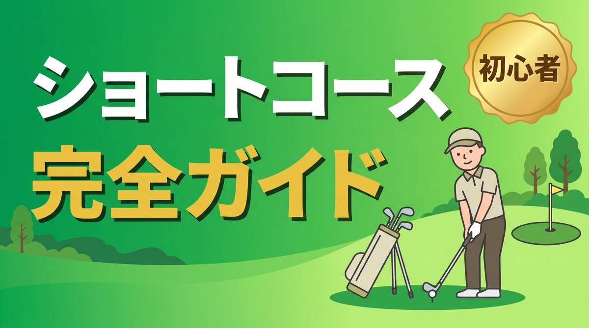 ショートコース完全ガイド(パー3のグリーンに向かってアイアンでティーショットを打つ初心者ゴルファー)のアイキャッチ