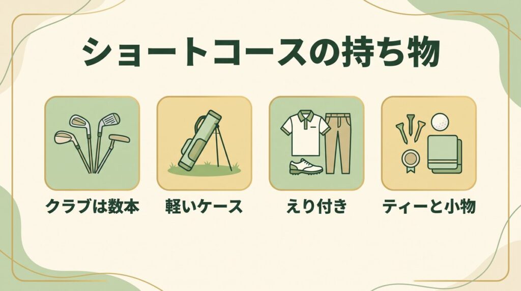 ショートコースの服装と持ち物(クラブは数本・クラブケース・えり付きシャツ・ティーと小物)の図解