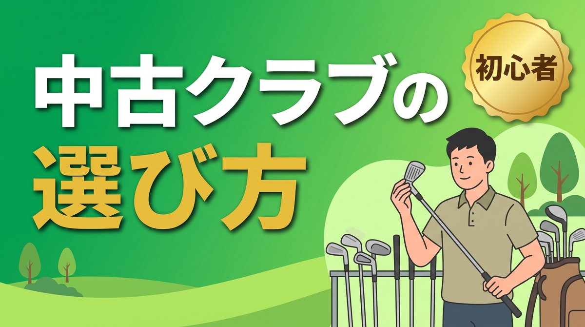中古ゴルフクラブの選び方ガイド(中古クラブの棚の前でアイアンを手に取りフェースを確かめる初心者ゴルファー)のアイキャッチ